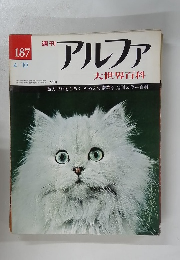 週刊アルファ　No.187　