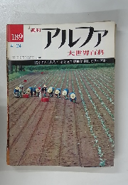 週刊アルファ 大世界百科　4/24