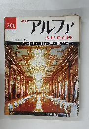 週刊アルファ　No.261