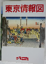 東京情報図