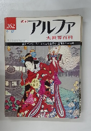 アルファ　大世界百科　262　9/17