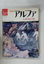 週刊アルファ　大世界百科　8/13