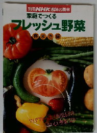 家庭でつくるフレッシュ野菜ー春まき編「別冊NHK趣味の園芸」