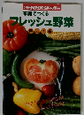 家庭でつくるフレッシュ野菜ー春まき編「別冊NHK趣味の園芸」