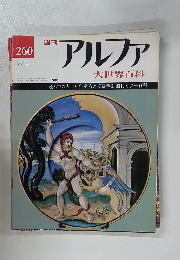 アルファ大世界百科　260　9/3