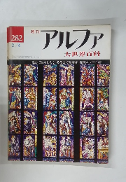 週刊 アルファ　No.282