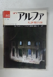 週刊アルファ　No.191