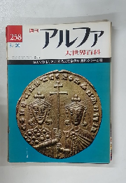 週刊アルファ 大世界百科　8/20