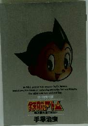 手塚治虫 鉄腕アトム 地上最大のロボット