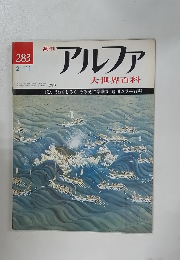 アルファ　大世界百科　2/11