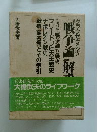 「戦争論」解説