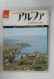 週刊アルファ　No.256