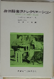 身体障害児とレクリエーション