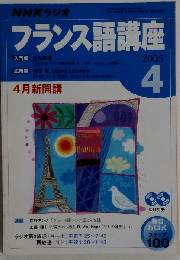 NHKラジオフランス語講座CD 2005年4月号