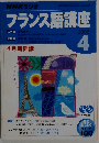 NHKラジオフランス語講座CD 2005年4月号