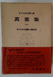 日本古典文学大系4 萬葉集1