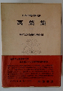 日本古典文学大系4 萬葉集1