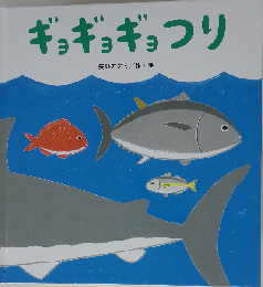 ギョギョギョつり (たんぽぽえほんシリーズ)