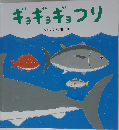 ギョギョギョつり (たんぽぽえほんシリーズ)