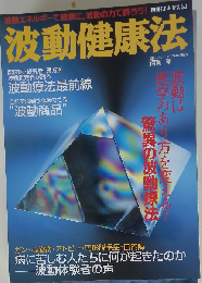 別冊「よみがえる」 波動健康法 監修 宿南章