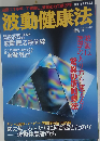 別冊「よみがえる」 波動健康法 監修 宿南章