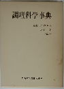 調理科学事典