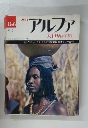 週刊アルファ　No.186