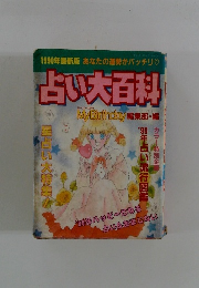 占い大百科