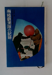 南極観測隊の記録