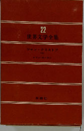 ジャン クリストフ Ⅱ 世界文学全集 22