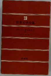 ジャン クリストフ Ⅲ 世界文学全集 23