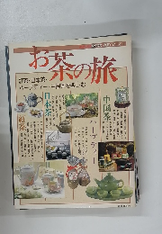 お茶の旅