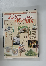お茶の旅