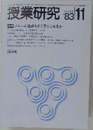授業研究 1983 11
