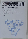 授業研究 1983 11