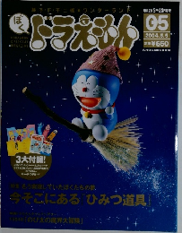 ぼくドラえもん2004.5.5