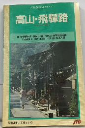 高山 飛騨路
