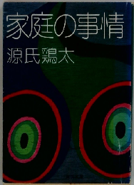 家庭の事情