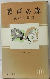 教育の森「第11」現状と将来