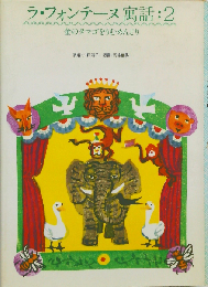 ラ フォンテーヌ寓話「2」