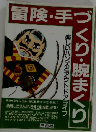 冒険 手づくり 腕まくり