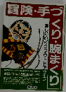 冒険 手づくり 腕まくり