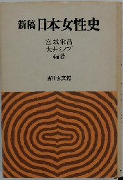 新稿日本女性史