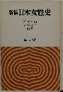 新稿日本女性史