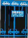 自動車排出ナノ粒子およびDEP測定と生体影響評価