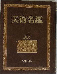 美術名鑑 2004年版