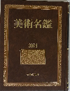 美術名鑑 2004年版