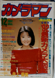 月刊カメラマン 1991-12