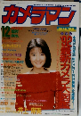 月刊カメラマン 1991-12