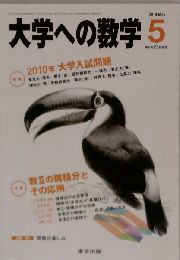 大学への数学   2010-5[雑誌]